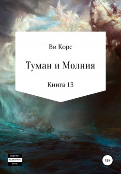 Книга "Туман и Молния. Книга 13" – Ви Корс, 2021