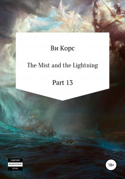 Книга "The Mist and the Lightning. Part 13" – Ви Корс, 2021