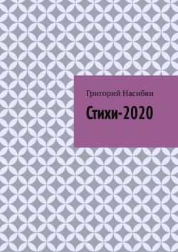 Книга "Стихи-2020" – Григорий Насибян