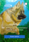 Книга "Пёс из породы хранителей и мамонт в цветочках. Книга третья" (Назарова Ольга, 2020)