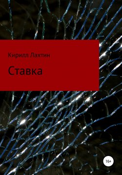 Книга "Ставка" – Кирилл Лахтин, 2020
