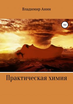 Книга "Практическая химия" – Владимир Анин, 2015