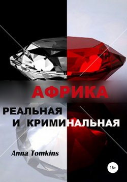 Книга "Африка реальная и криминальная" – Анна Томкинс, 2003