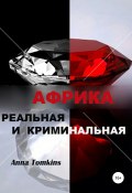 Африка реальная и криминальная (Анна Томкинс, 2003)