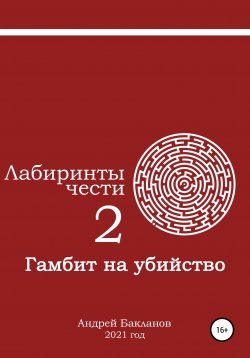 Книга "Лабиринты чести 2. Гамбит на убийство" – Андрей Бакланов, 2021