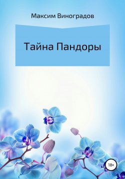 Книга "Тайна Пандоры" – Максим Виноградов, 2020