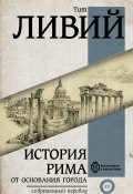 Книга "История Рима от основания Города" (Тит Ливий)