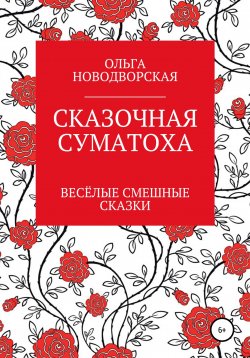 Книга "Сказочная суматоха" – Ольга Гуревич, Ольга Новодворская, 2015