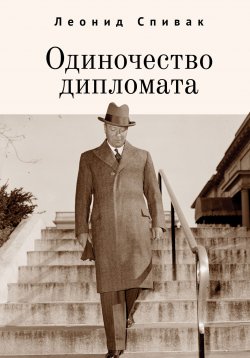 Книга "Одиночество дипломата" – Леонид Спивак, 2021