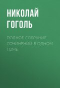 Книга "Полное собрание сочинений в одном томе" (Гоголь Николай)