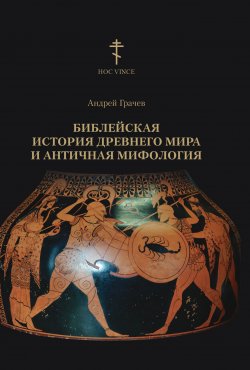 Книга "Библейская история древнего мира и античная мифология" – Андрей Грачев, 2020