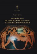 Библейская история древнего мира и античная мифология (Андрей Грачев, 2020)