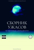 Сборник ужасов по мотивам Дзюндзи Ито (Владислав Котелевский, 2021)