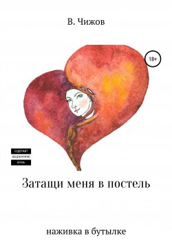 Книга "Затащи меня в постель. Наживка в бутылке" {Рома Н} – Василий Чижов, 2021