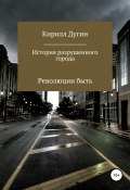 История разрушенного города (Кирилл Дугин, 2021)