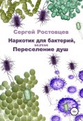 Наркотик для бактерий, или Переселение душ (Сергей Ростовцев, 2021)