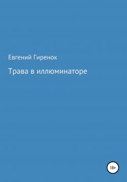 Книга "Трава в иллюминаторе" – Евгений Гиренок, 2020