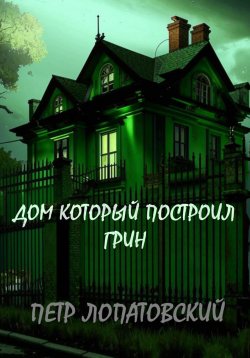 Книга "Дом, который построил Грин" – Петр Лопатовский, 2020