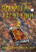 Правитель Нерфертии. Часть 3. Наместник мира Лир (Степан Наумов, 2021)