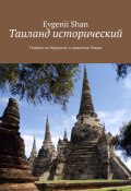 Таиланд исторический. Очерки по буддизму и династии Чакри (Shan Evgenii)