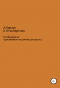 Необычайные приключения космического волка (Валерий Нечипоренко, Ланиус Андрей, 2009)