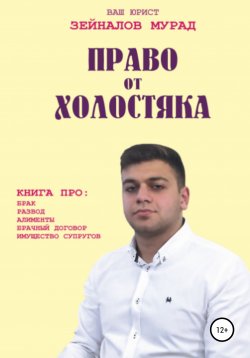 Книга "Право от Холостяка" – Мурад Зейналов, 2020