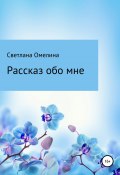 Рассказ обо мне (Светлана Омелина, 2021)