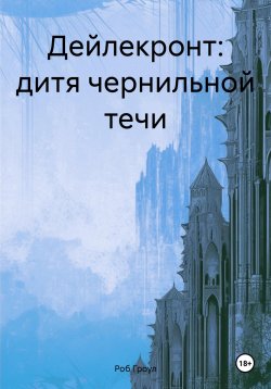 Книга "Дейлекронт: дитя чернильной течи" – Роб Гроул, 2021