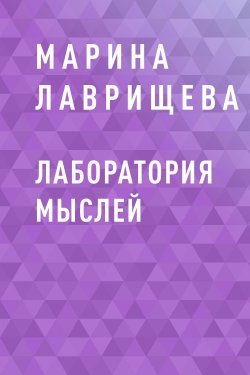 Книга "Лаборатория мыслей" – Марина Лаврищева