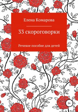 Книга "33 скороговорки" – Елена Комарова, 2020