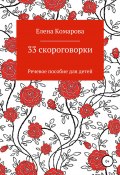 33 скороговорки (Елена Комарова, 2020)