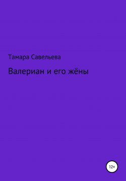 Книга "Валериан и его жёны" – Тамара Савельева, 2019