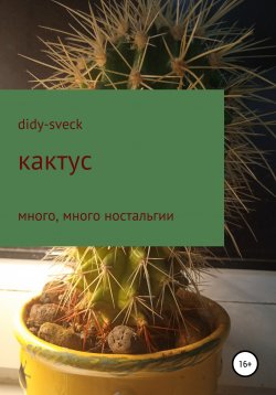 Книга "Кактус" – Didy-sveck, 2021