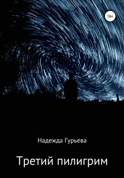 Книга "Третий пилигрим" – Надежда Гурьева, 2021