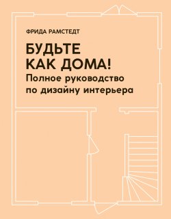 Книга "Будьте как дома! Полное руководство по дизайну интерьера" – Фрида Рамстедт, 2019