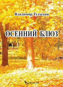 Книга "Осенний блюз" – Владимир Тутыхин, 2020