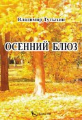 Осенний блюз (Владимир Тутыхин, 2020)
