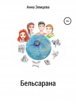 Книга "Бельсарана" – Анна Земцева, 2020