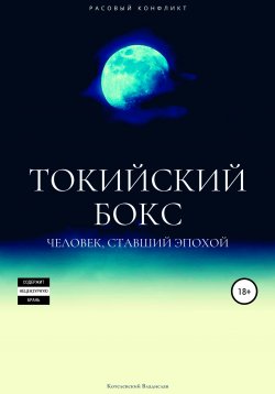 Книга "Токийский бокс" – Владислав Котелевский, 2021