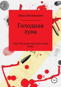 Книга "Голодная луна" – Энни Меликович, 2021