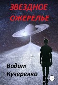 Звездное ожерелье (Кучеренко Вадим, 2021)