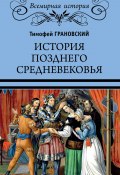 Книга "История позднего Средневековья" (Тимофей Грановский, 1849)