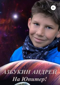Книга "На Юпитер!" – Андрей Азбукин, 2019