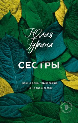 Книга "Сестры" {Мы же взрослые люди. Романы Юлии Гуриной} – Юлия Гурина, 2021