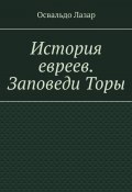 История евреев. Заповеди Торы (Освальдо Лазар)