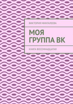 Книга "Моя группа Вк. Книга восемнадцатая" – Виктория Мингалеева
