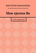 Моя группа Вк. Книга двадцатая (Мингалеева Виктория)