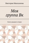 Моя группа Вк. Книга двадцать вторая (Мингалеева Виктория)