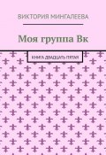 Моя группа Вк. Книга двадцать пятая (Мингалеева Виктория)