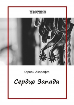 Книга "Сердце Запада" – Корней Азарофф